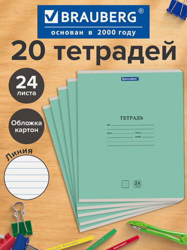 Изображение товара Тетрадь 24л. Комплект 20 шт BRAUBERG классика NEW, линия, обложка картон, зеленая, 880067