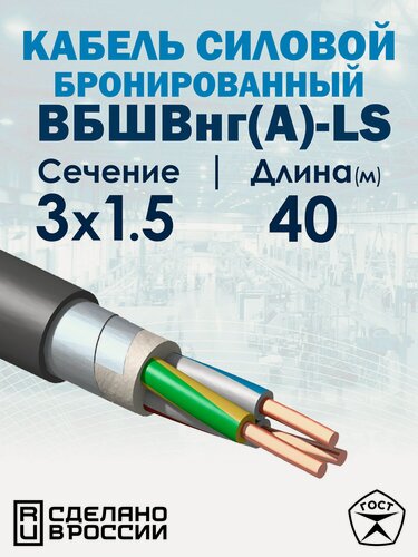 Изображение товара Кабель силовой бронированный ВБШвнг(А)-LS 3x1,5 40метров МКЗ ГОСТ