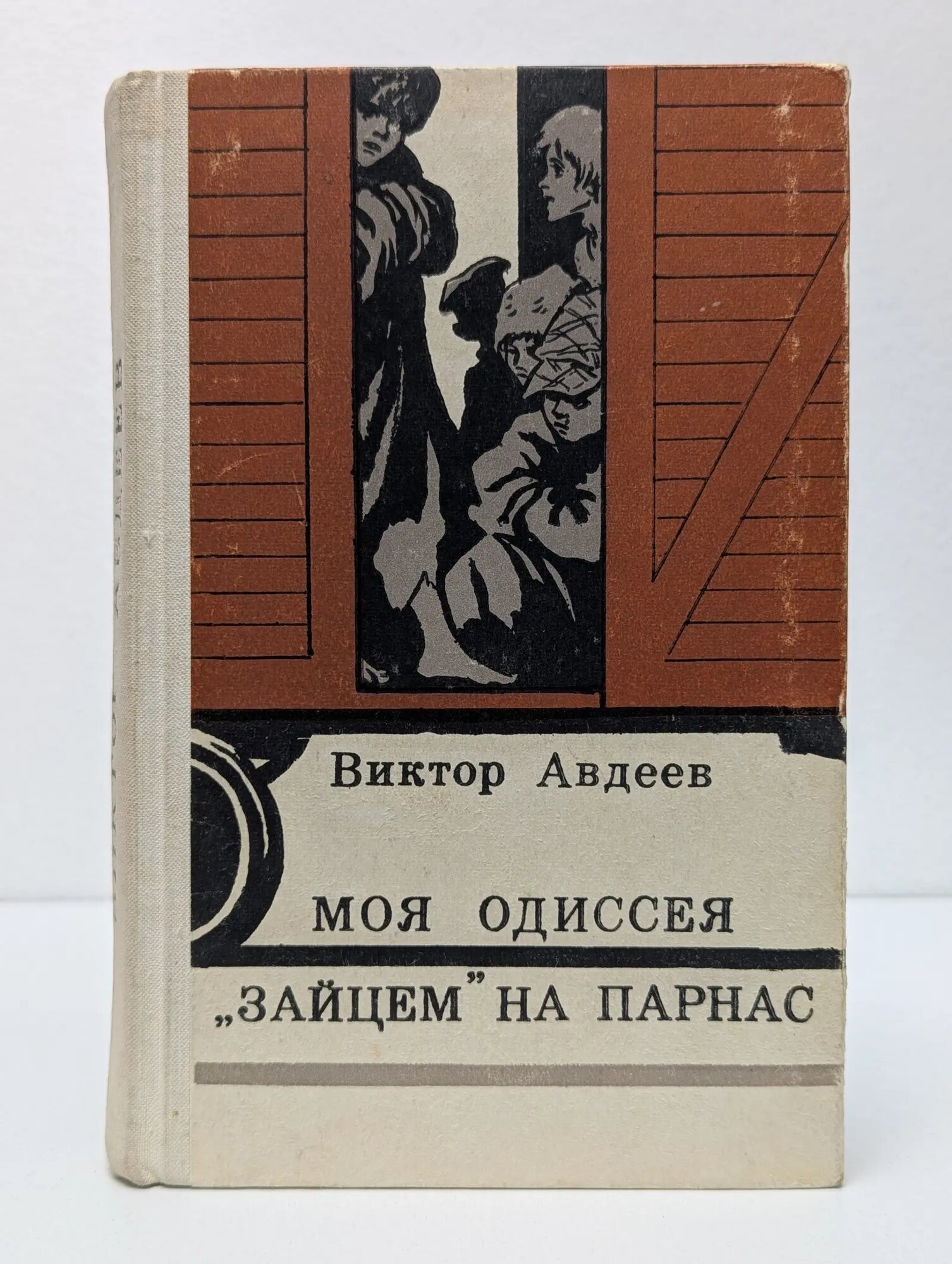 Моя Одиссея. "Зайцем" на Парнас Авдеев Виктор Федорович 1975