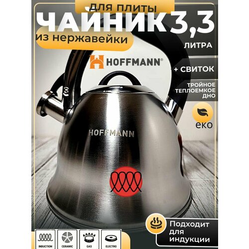 фото Чайник 3,3 л из нержавейки, матовый со свистком толстое дно hoffmann