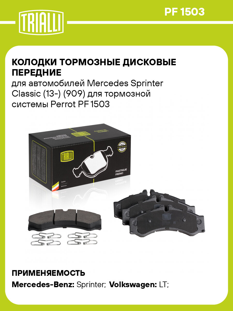 Колодки тормозные дисковые передние для автомобилей Mercedes Sprinter Classic (13-) (909) для тормозной системы Perrot PF 1503 TRIALLI