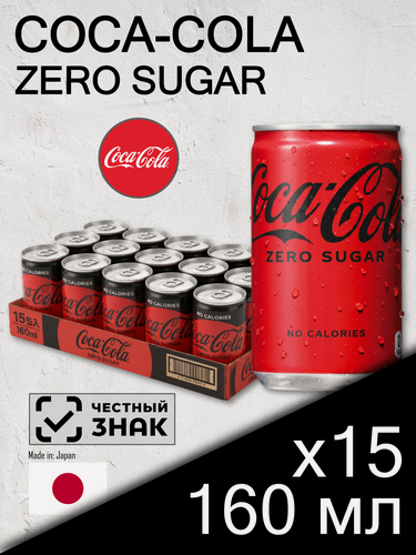 Изображение товара Coca-Cola Zero Sugar, 0.16 л, 15 шт, мини-банка (газированный напиток Кока-Кола Зеро, диетическая, без сахара, Япония)