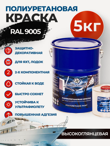 Изображение товара Краска полиуретановая 2К Polimer Marine высокоглянцевая черная комплект (4,25 кг + 0,75 кг)