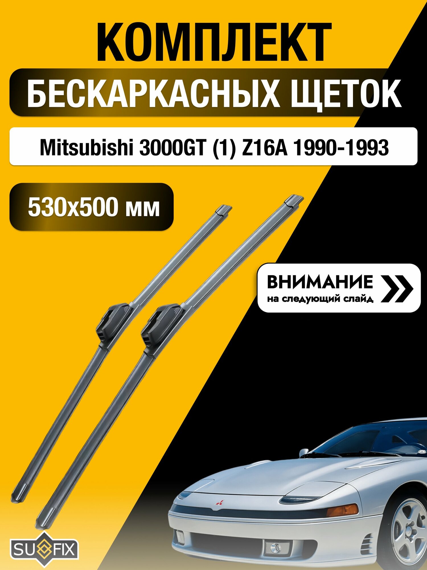 Дворники бескаркасные на Mitsubishi 3000GT (1) Z16A 1990-1993, Комплект щёток 530x500мм (SW2021+SW2020). Мицубиси 3000ГТ