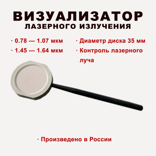 Изображение товара Визуализатор PhotonTechSystem ИК3, для контроля хода луча лазера, керамический диск в металлической оправе