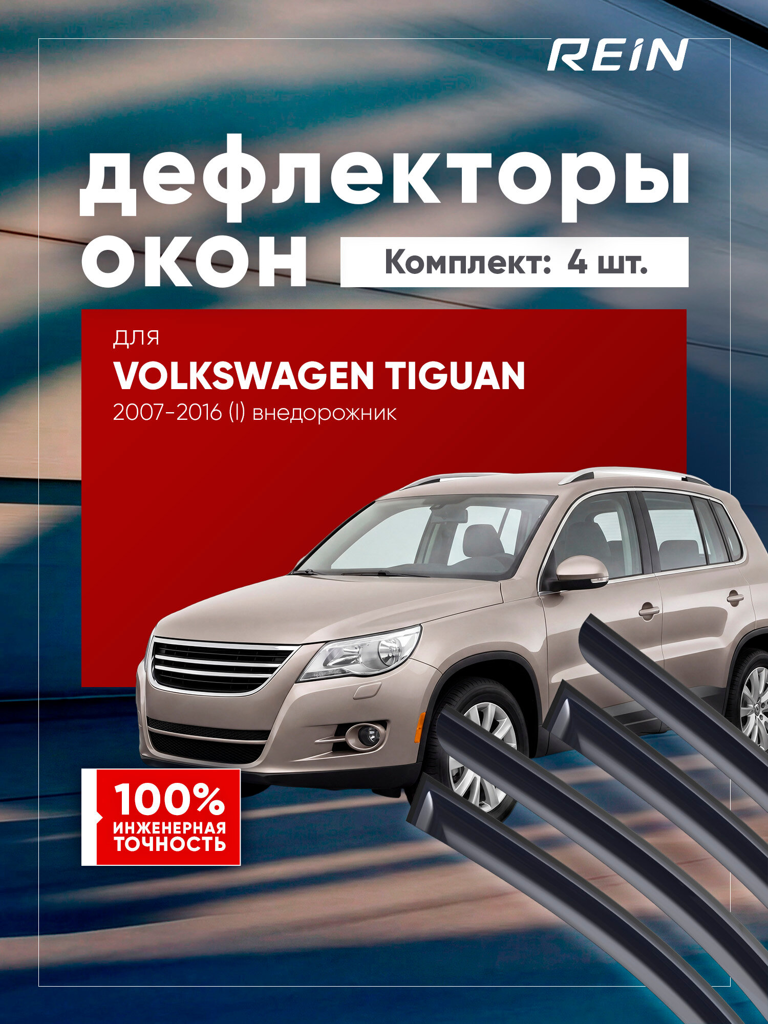 Дефлекторы окон для VOLKSWAGEN TIGUAN 2007-2016 (I) внедорожник 5 дв. REIN 4 шт. / Фольксваген Тигуан