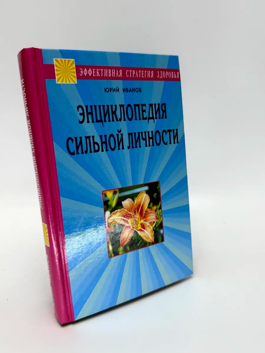Юрий Михайлович Иванов. Энциклопедия сильной личности