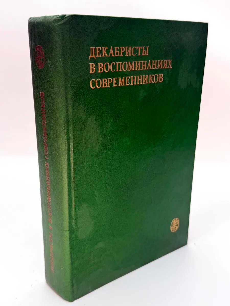 В. А. Федоров. Декабристы в воспоминаниях современников