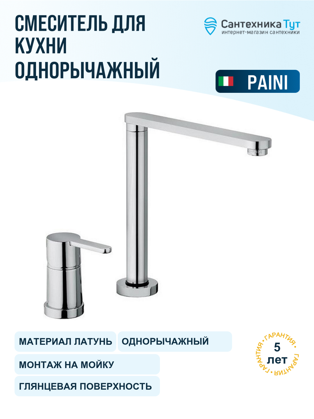 Смеситель для кухни Paini Arena 92CR569 5822FKM хром, рычажный, латунь