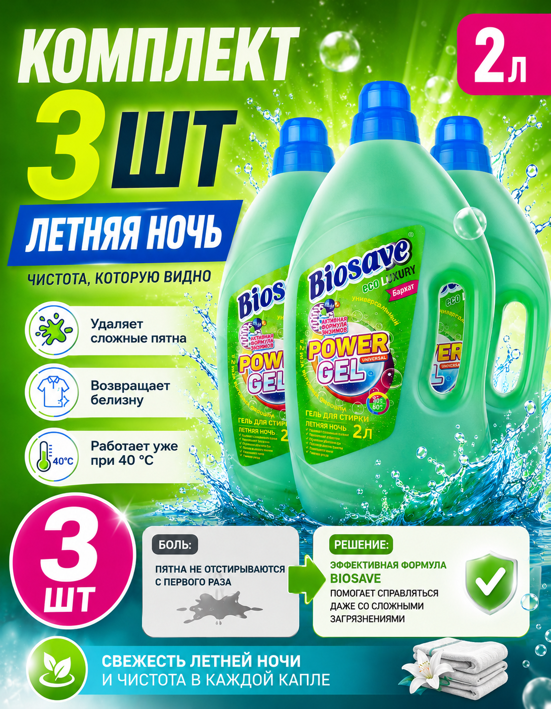 Гель для белья BIOSAVE Бархат luxury 2л комплект 3 шт