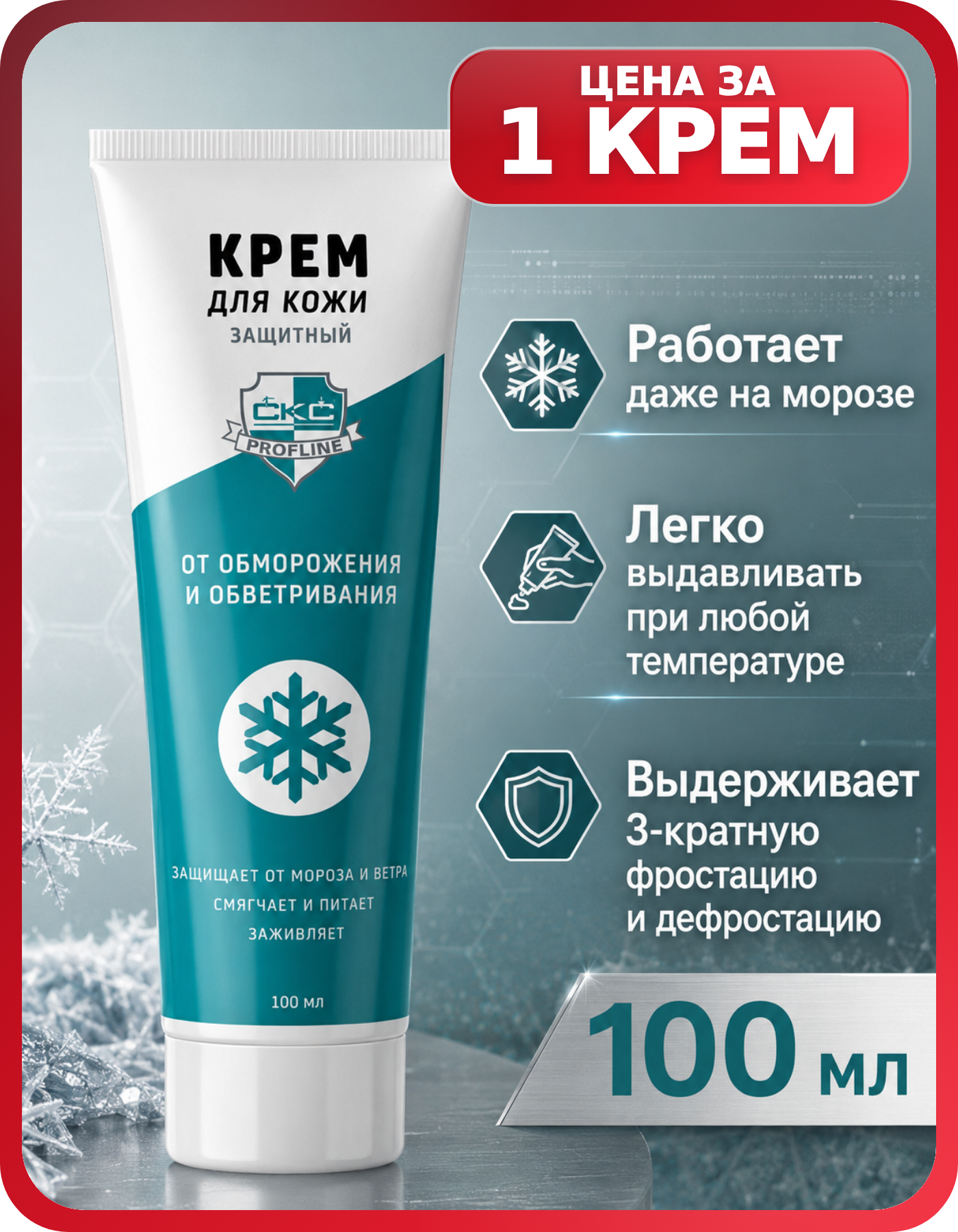 Профессиональный защитный крем дсиз 100 мл, 1 шт