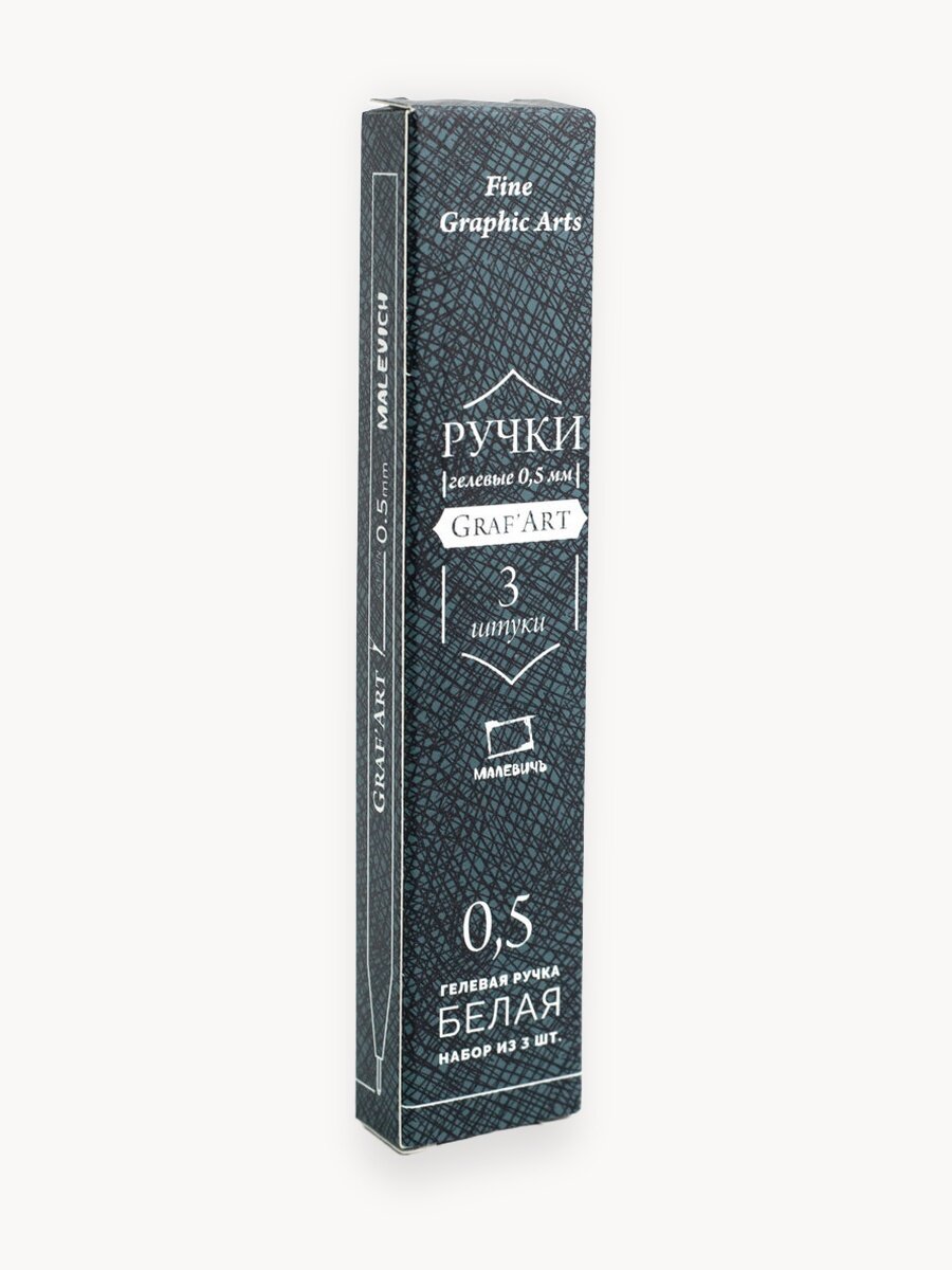 Комплект гелевых белых ручек GrafArt Malevich, 0,5 мм, набор из 3 штук