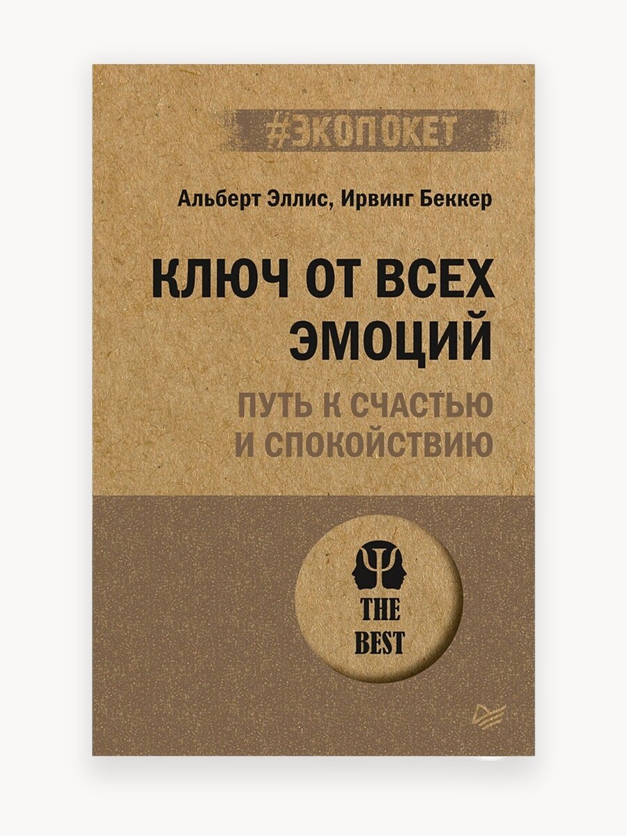 Ключ от всех эмоций. Путь к счастью и спокойствию (#экопокет) / книги по психологии