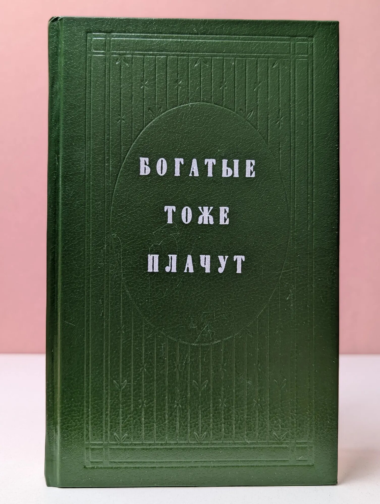 Богатые тоже плачут. Книга 1 Сборник 1992