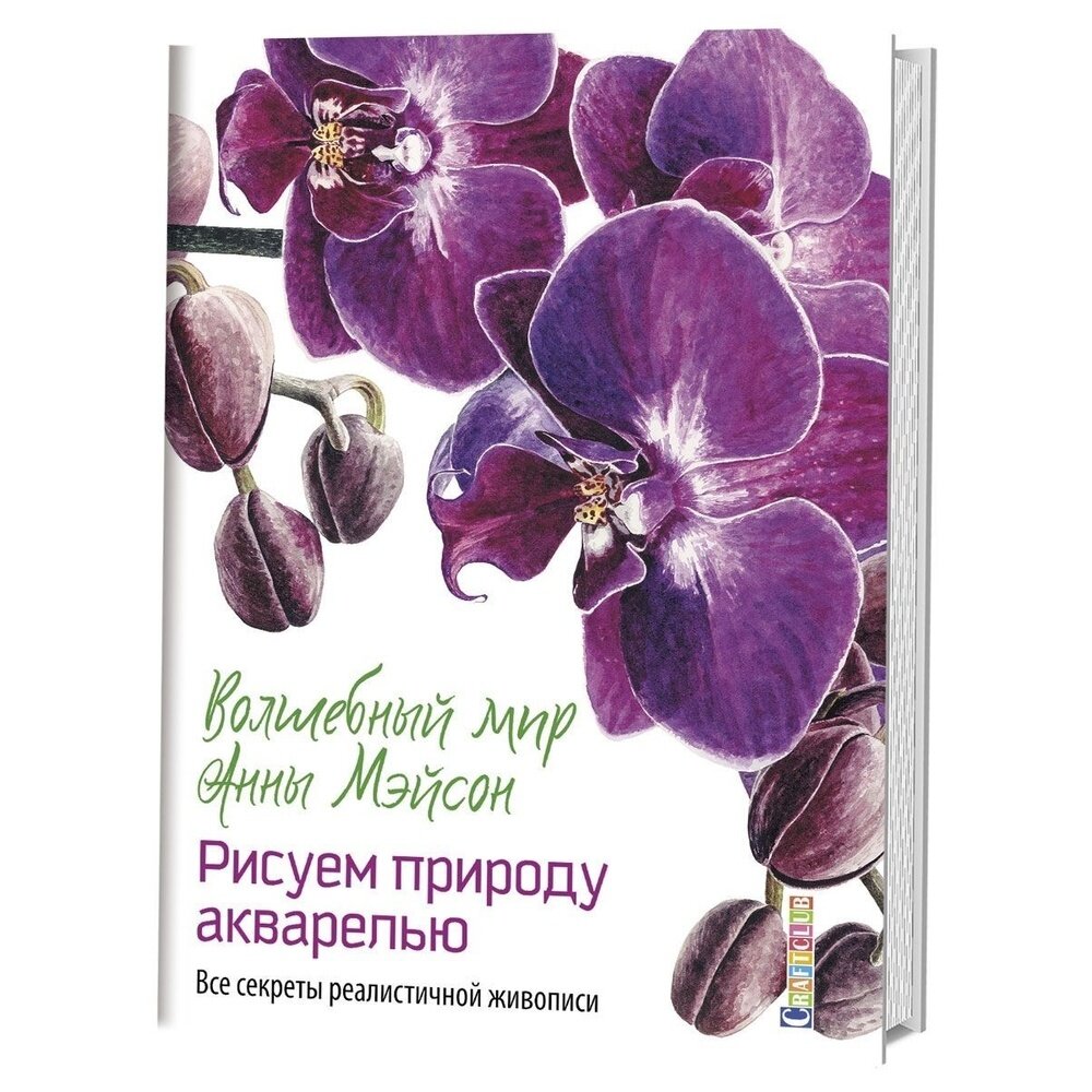 Книга контэнт Волшебный мир Анны Мейсон. Рисуем природу. Все секреты реалистичной живописи. 2018 год, Мейсон А.