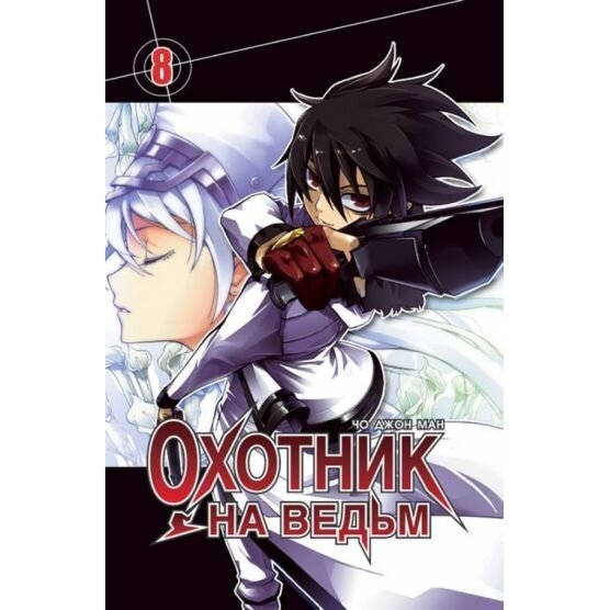 Манга Фабрика Комиксов Охотник на ведьм. Том 8. 2013 год, Чо Джон Ман