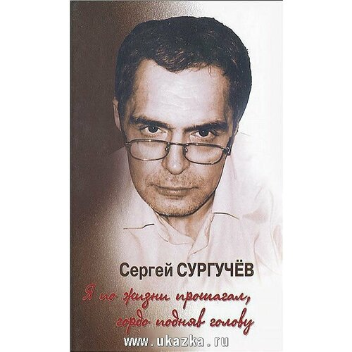 Книга тончу Я по жизни прошагал, гордо подняв голову. CD в комплекте. 2013 год, Сургучев С.