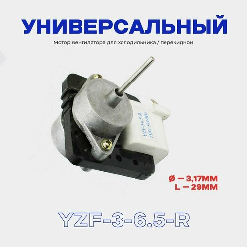 Вентилятор YZF-3-6.5-R 7W (перекидной) универсальный вентилятор стинол yzf 2261 14 мм 6 5w yzf2250 шток ø 3 16мм l 30мм для холодильников