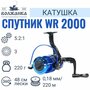 Катушка безынерционная VOLZHANKA Спутник WR 3000