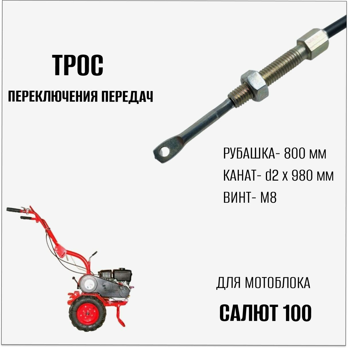 Трос переключения передач для мотоблока Салют 100 - фотография № 2