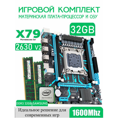 Набор Материнская плата X79 LGA 2011 процессор intel Xeon E5 2630v2 DDR3 32 Gb samsung 2x16gb 899000₽