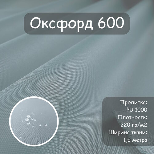 Ткань Оксфорд 600 PU (ПУ), цвет серо-голубой, водоотталкивающая, ширина 150 см, цена за пог. метр