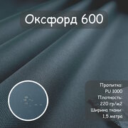 Ткань Оксфорд 600 PU (ПУ), цвет серый темный, водоотталкивающая, ширина 150 см, цена за пог. метр