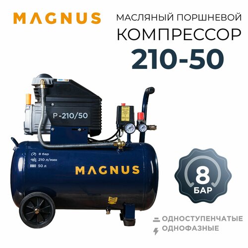 Компрессор воздушный масляный поршневой Magnus 210-50, 1500 Вт, 50 л, 8 бар