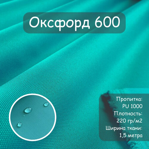 Ткань Оксфорд 600 PU (ПУ), цвет бирюзовый, водоотталкивающая, ширина 150 см, цена за пог. метр