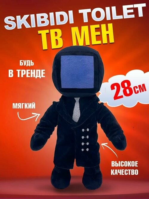 Мягкая игрушка Скибиди туалет ТВ Мен Skibidi toilet TV Man Тв Mэн, 28 см