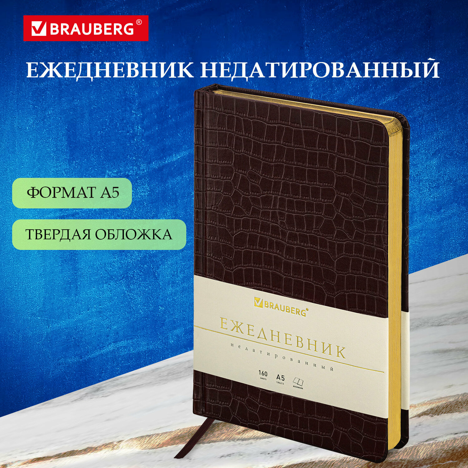 Ежедневник недатированный А5 (138х213мм) BRAUBERG Comodo, кожзам, 160л, зол.срез, т.кор, 123838