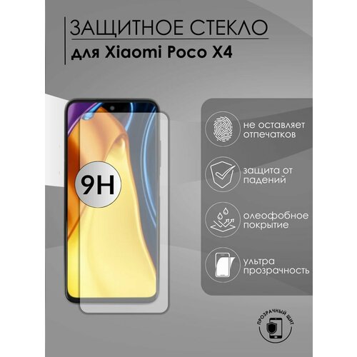 Защитное стекло Poco x4 pro