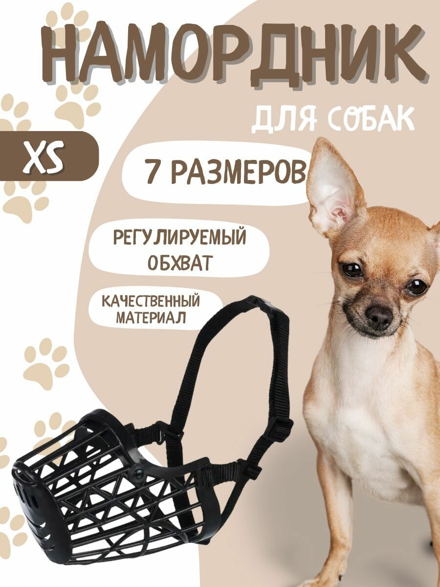 Намордник для собак, пластиковый №1 xs