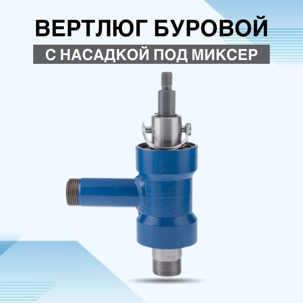 Вертлюг буровой с насадкой под миксер