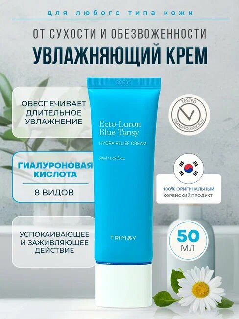 Увлажняющий крем с эктоином и гиалуроновой кислотой Ecto-Luron Blue Tansy Hydra Relief Cream 50ml