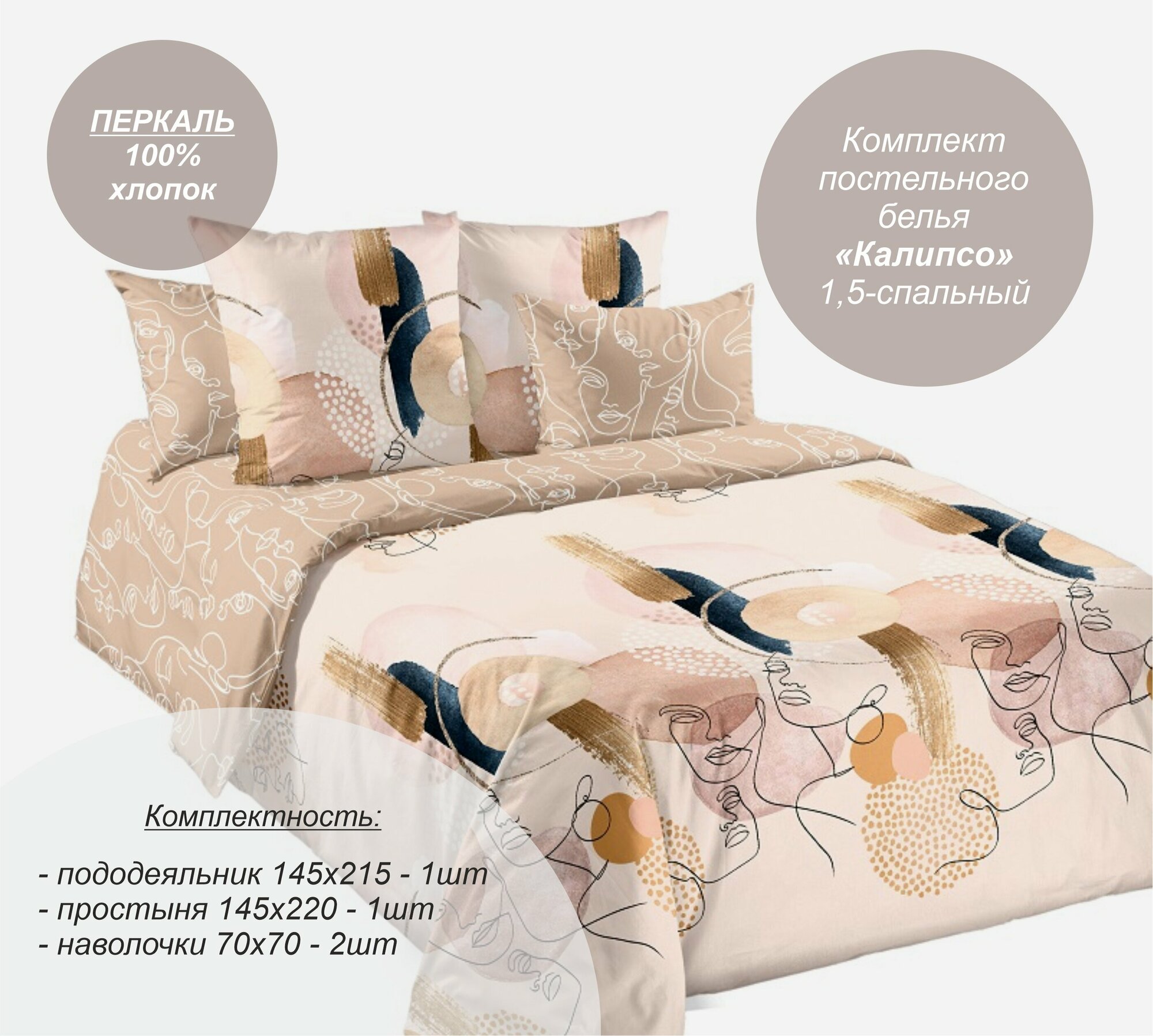 Комплект постельного белья "Калипсо" 1,5 спальный (Перкаль, 100% хлопок), наволочки 70х70
