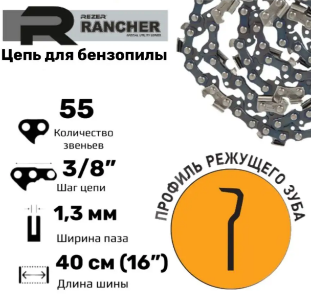 Rezer Rancher P-9-1,3-55 Цепь пильная для бензопил Stihl-180,210,230,250 16", 55 звеньев, шаг 3/8", толщина 1,3 мм