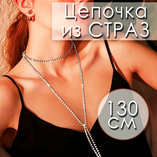 Колье Sergio Meloni Цепь из страз, длина 120 см, серебряный