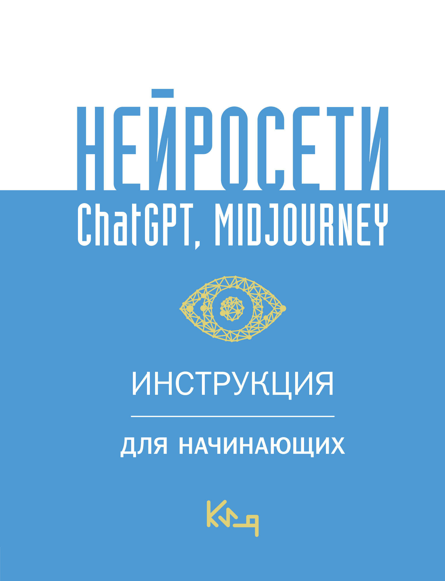 Нейросети ChatGPT Midjourney. Инструкция для начинающих .