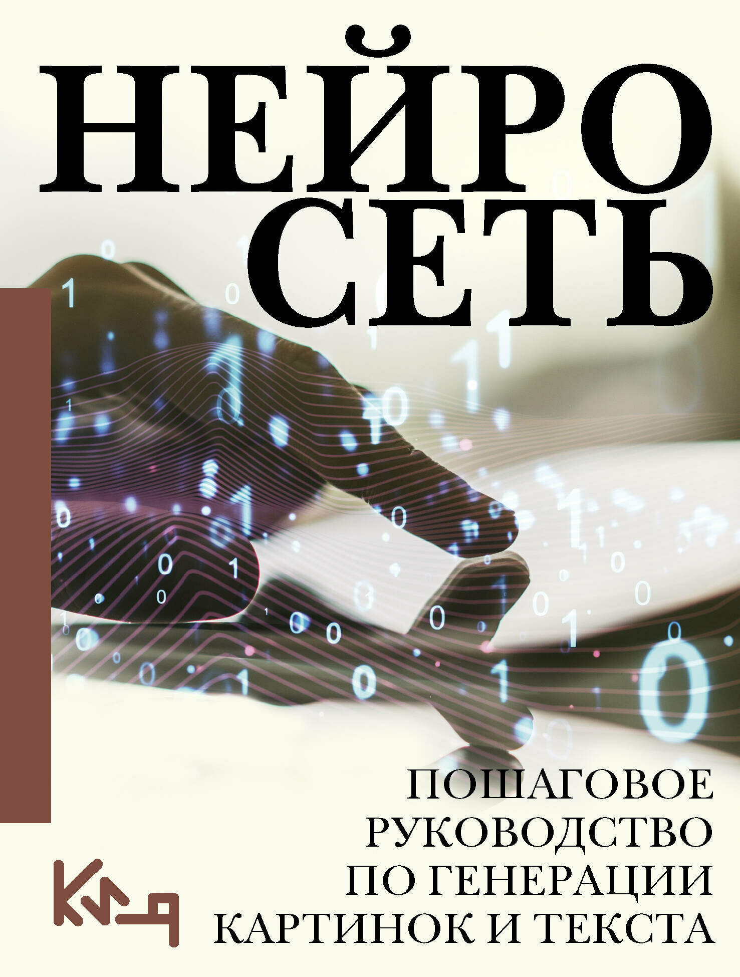 Нейросеть. Пошаговое руководство по генерации картинок и текста .