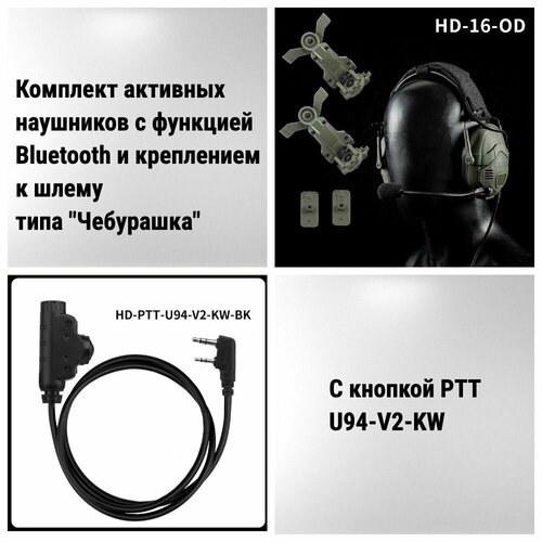 Комплект активных наушников WoSport HD-16-OD с креплением Чебурашка и кнопкой PTT-U94-V2-KW 1100000₽