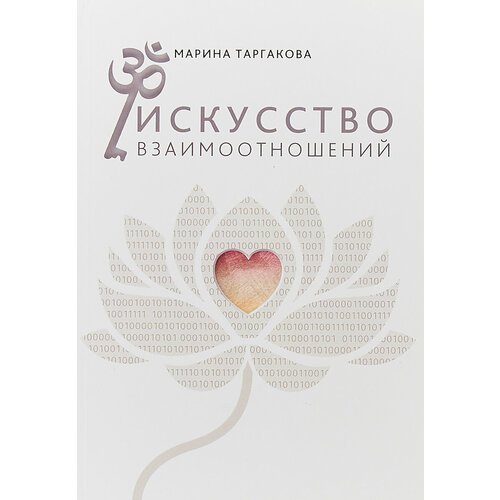 Искусство взаимоотношений: На основе семинаров Марины Таргаковой 2-е изд.