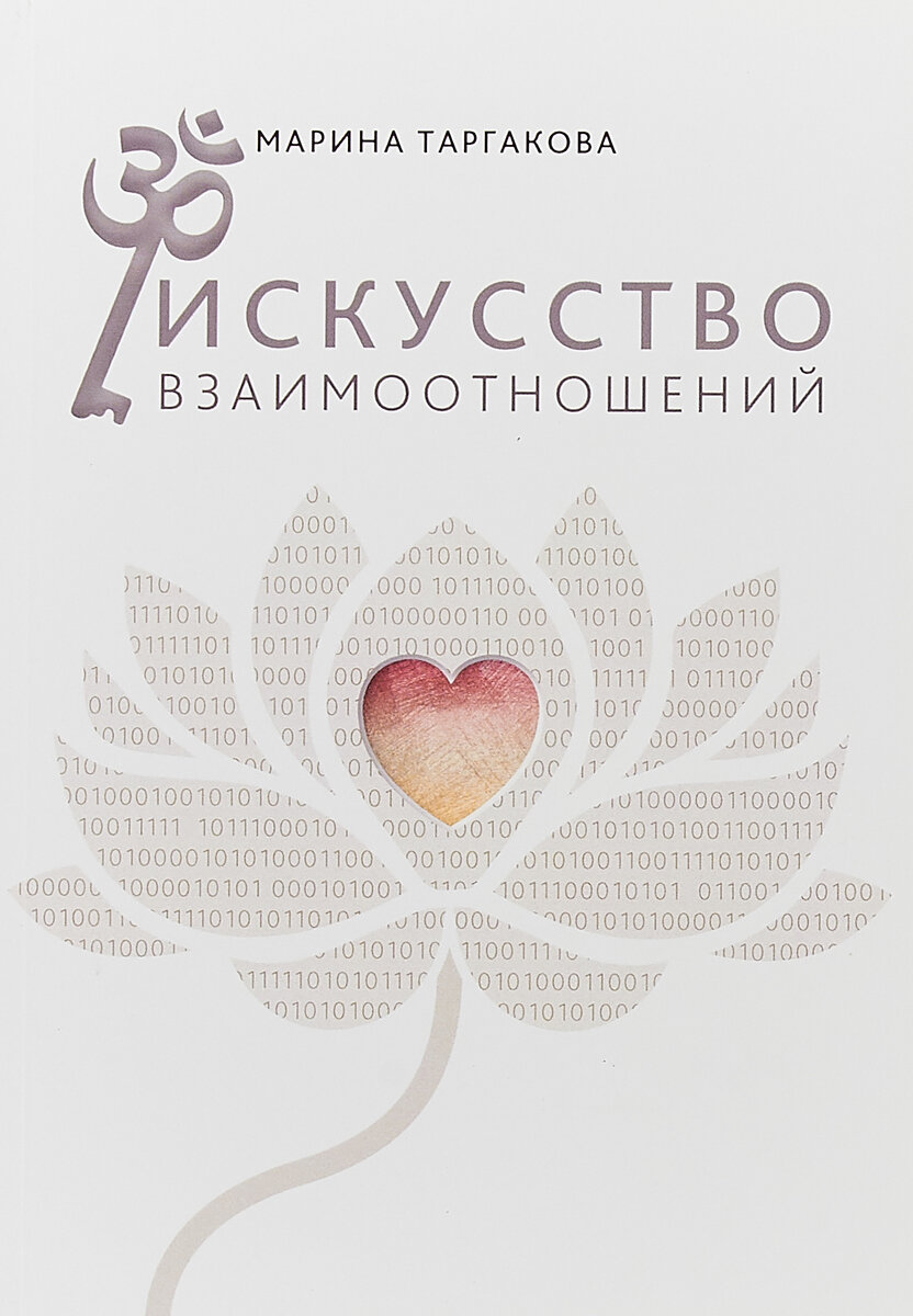 Искусство взаимоотношений (Таргакова М.) - фото №1