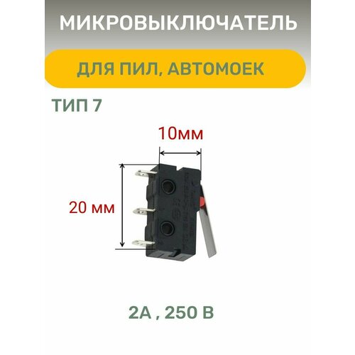 Микровыключатель, тип 7, для пил, автомоек китайского и импортного про-ва микровыключатель для пил автомоек китайского и импортного производства тип 5 1шт