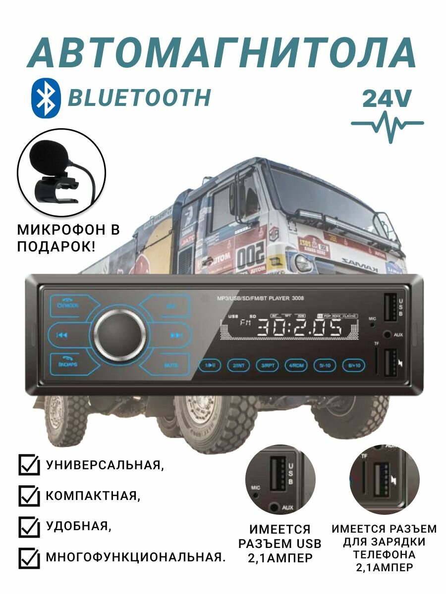 Магнитола 24+пульт+ микрофонV/MIKSEMA- 520 /Магнитола для грузовика для спецтехники/магнитола 24 вольт,магнитола с пультом/Магнитола BLUETOOTH 24V