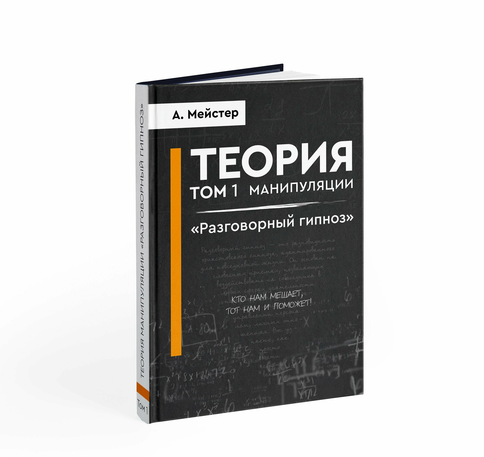 Книга "Теория манипуляции. Разговорный гипноз"