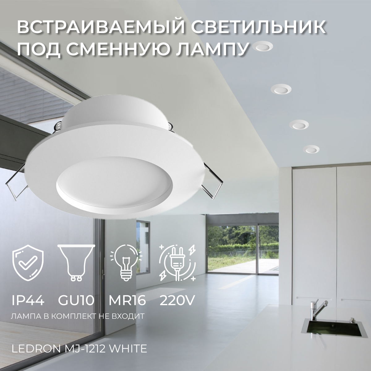 Встраиваемый светильник под сменную лампу Ledron MJ-1212 White