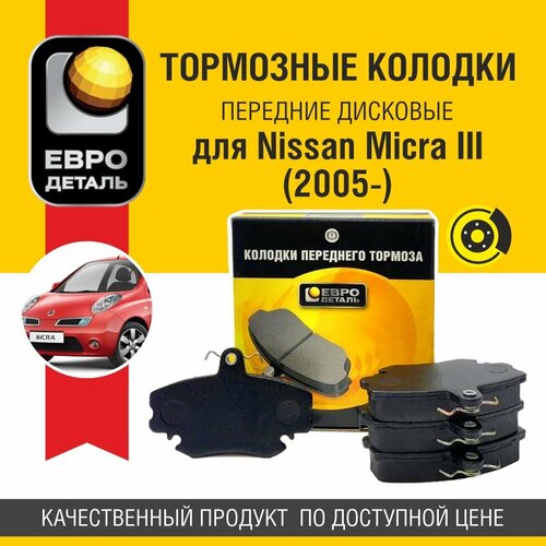 Колодки тормозные передние Евродеталь для Nissan Micra III (2005-)