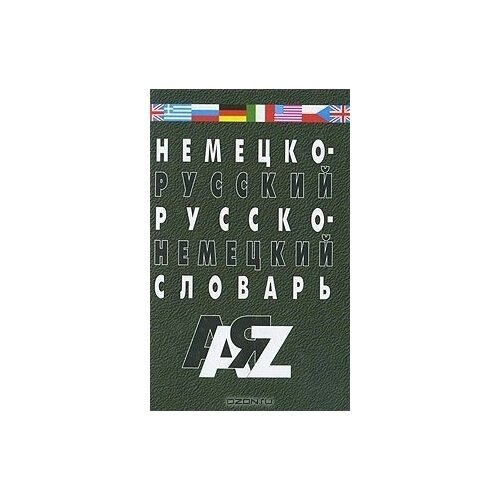 Книга Мартин Немецко-русский и русско-немецкий словарь. 35 тысяч слов. 2020 год, Галахов, Гудков