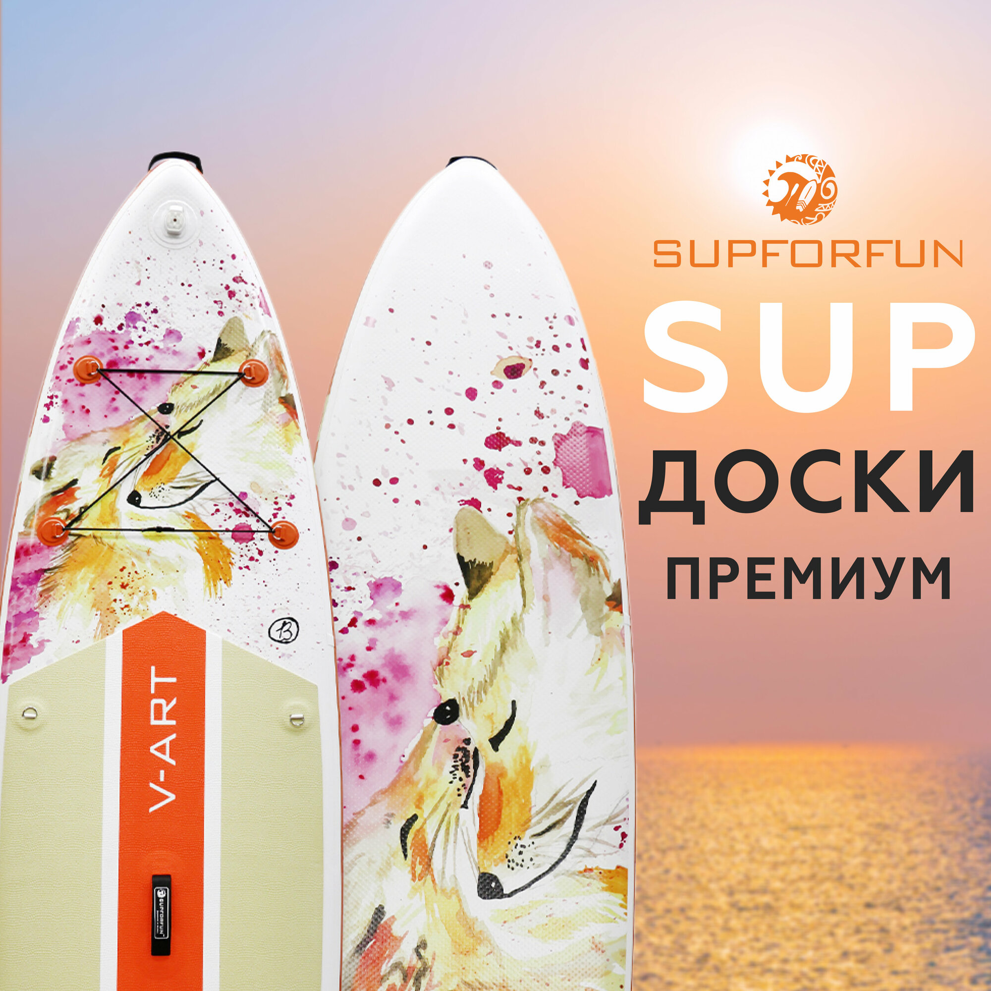 SUP-борд надувной/двухслойный SUPFORFUN V-ART FOXIES 11 с легким веслом в максимальной комплектации 335х81х15